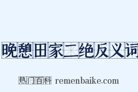晚憩田家二绝反义词是什么意思的图片